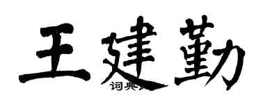 翁闿运王建勤楷书个性签名怎么写