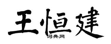 翁闿运王恒建楷书个性签名怎么写