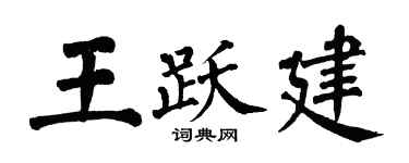 翁闿运王跃建楷书个性签名怎么写