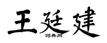 翁闿运王廷建楷书个性签名怎么写