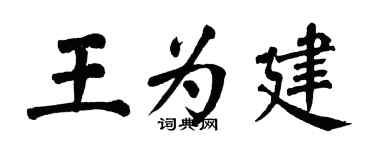 翁闿运王为建楷书个性签名怎么写