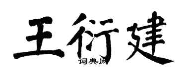 翁闿运王衍建楷书个性签名怎么写