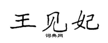 袁强王见妃楷书个性签名怎么写