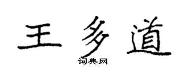 袁强王多道楷书个性签名怎么写