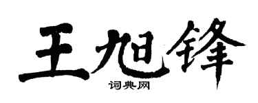 翁闿运王旭锋楷书个性签名怎么写