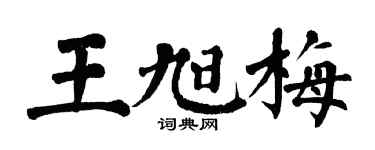 翁闿运王旭梅楷书个性签名怎么写