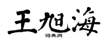 翁闿运王旭海楷书个性签名怎么写