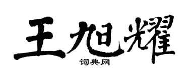 翁闿运王旭耀楷书个性签名怎么写