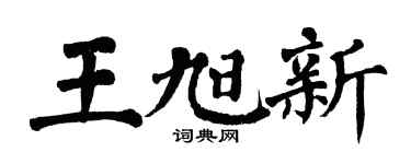 翁闿运王旭新楷书个性签名怎么写