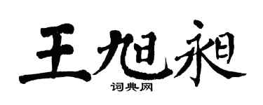 翁闿运王旭昶楷书个性签名怎么写