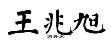 翁闿运王兆旭楷书个性签名怎么写