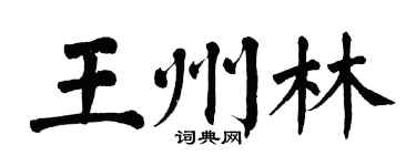 翁闿运王州林楷书个性签名怎么写