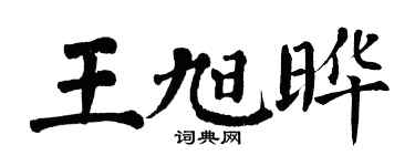 翁闿运王旭晔楷书个性签名怎么写