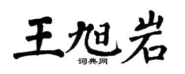 翁闿运王旭岩楷书个性签名怎么写