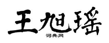 翁闿运王旭瑶楷书个性签名怎么写