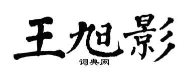 翁闿运王旭影楷书个性签名怎么写