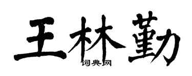 翁闿运王林勤楷书个性签名怎么写