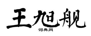 翁闿运王旭舰楷书个性签名怎么写