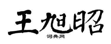 翁闿运王旭昭楷书个性签名怎么写