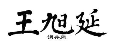 翁闿运王旭延楷书个性签名怎么写