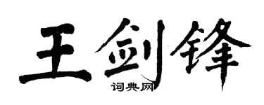 翁闿运王剑锋楷书个性签名怎么写