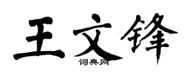 翁闿运王文锋楷书个性签名怎么写