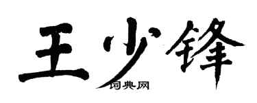 翁闿运王少锋楷书个性签名怎么写