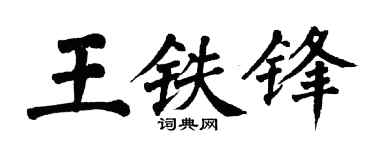 翁闿运王铁锋楷书个性签名怎么写