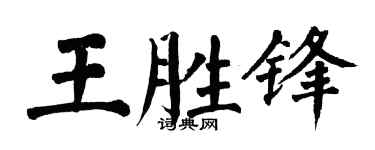 翁闿运王胜锋楷书个性签名怎么写