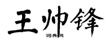 翁闿运王帅锋楷书个性签名怎么写