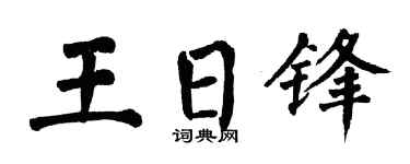 翁闿运王日锋楷书个性签名怎么写