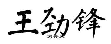 翁闿运王劲锋楷书个性签名怎么写