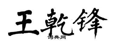 翁闿运王乾锋楷书个性签名怎么写