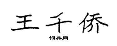 袁强王千侨楷书个性签名怎么写