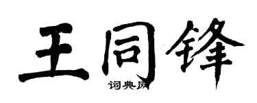 翁闿运王同锋楷书个性签名怎么写