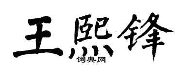 翁闿运王熙锋楷书个性签名怎么写