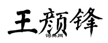 翁闿运王颜锋楷书个性签名怎么写