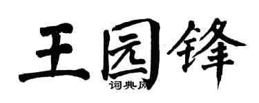 翁闿运王园锋楷书个性签名怎么写