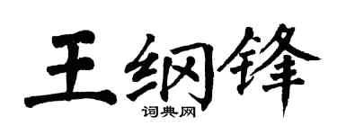 翁闿运王纲锋楷书个性签名怎么写