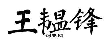 翁闿运王韫锋楷书个性签名怎么写