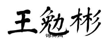 翁闿运王勉彬楷书个性签名怎么写