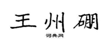 袁强王州硼楷书个性签名怎么写