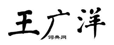 翁闿运王广洋楷书个性签名怎么写