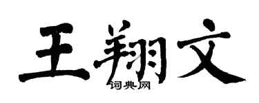 翁闿运王翔文楷书个性签名怎么写