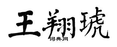 翁闿运王翔琥楷书个性签名怎么写