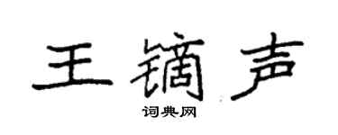 袁强王镝声楷书个性签名怎么写