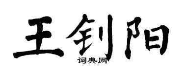 翁闿运王钊阳楷书个性签名怎么写