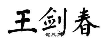 翁闿运王剑春楷书个性签名怎么写