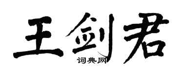 翁闿运王剑君楷书个性签名怎么写