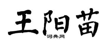 翁闿运王阳苗楷书个性签名怎么写